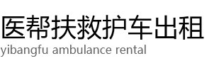 克山县医帮扶救护车出租公司